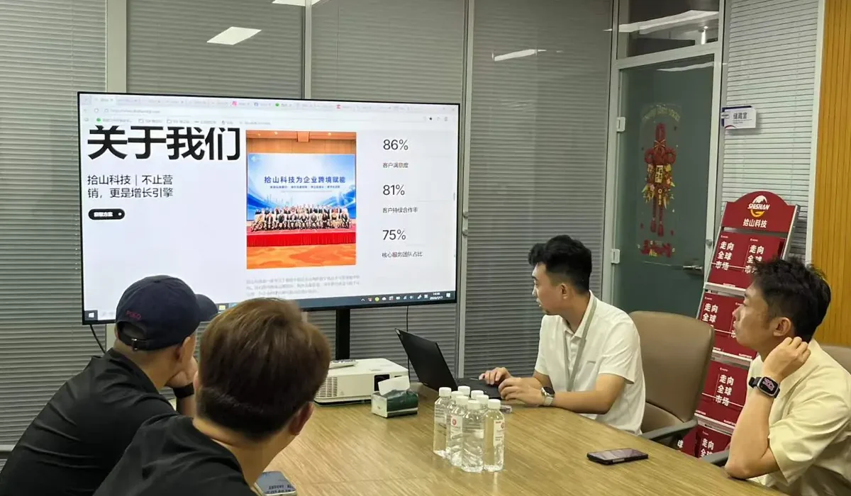 拾山科技与客户围绕数字化增长和企业出海业务流程进行会议交流