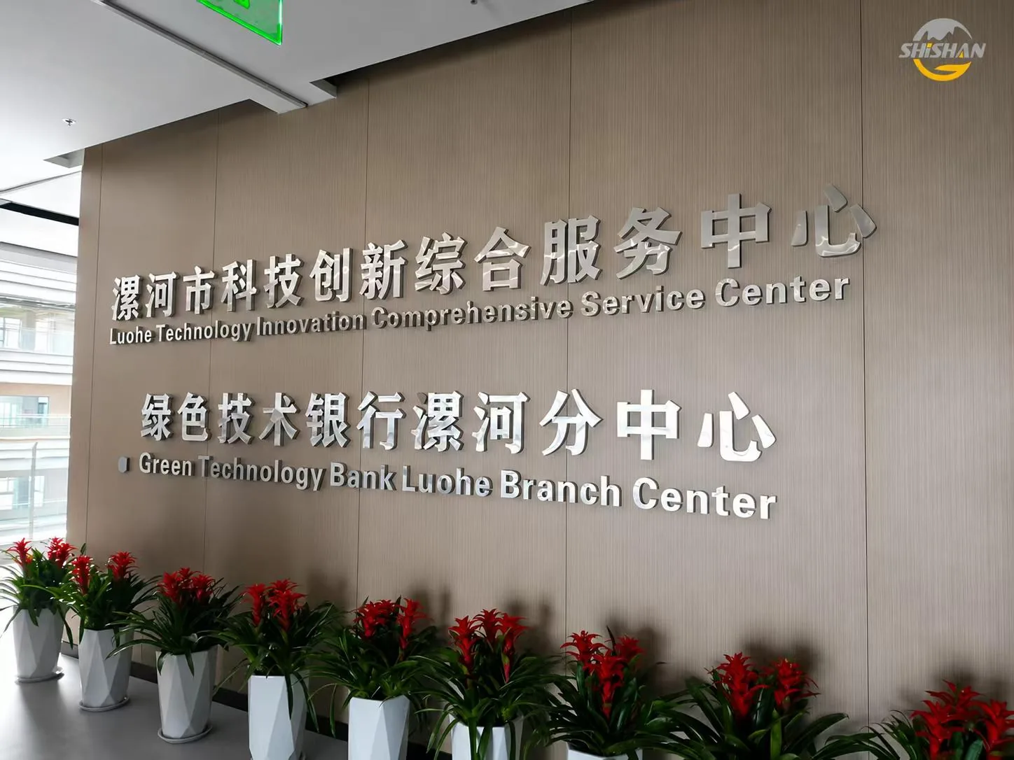 拾山科技受邀走进漯河科技创新综合服务中心，调研企业出海服务需求