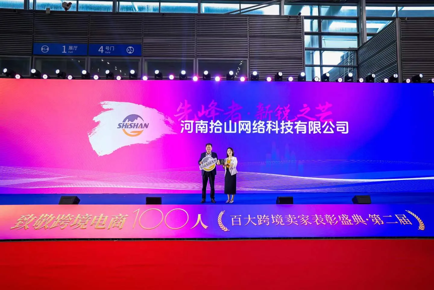 河南拾山网络科技有限公司亮相百大跨境卖家表彰盛典，展示品牌出海服务能力