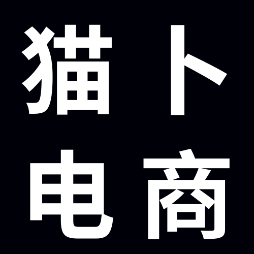 猫卜电商