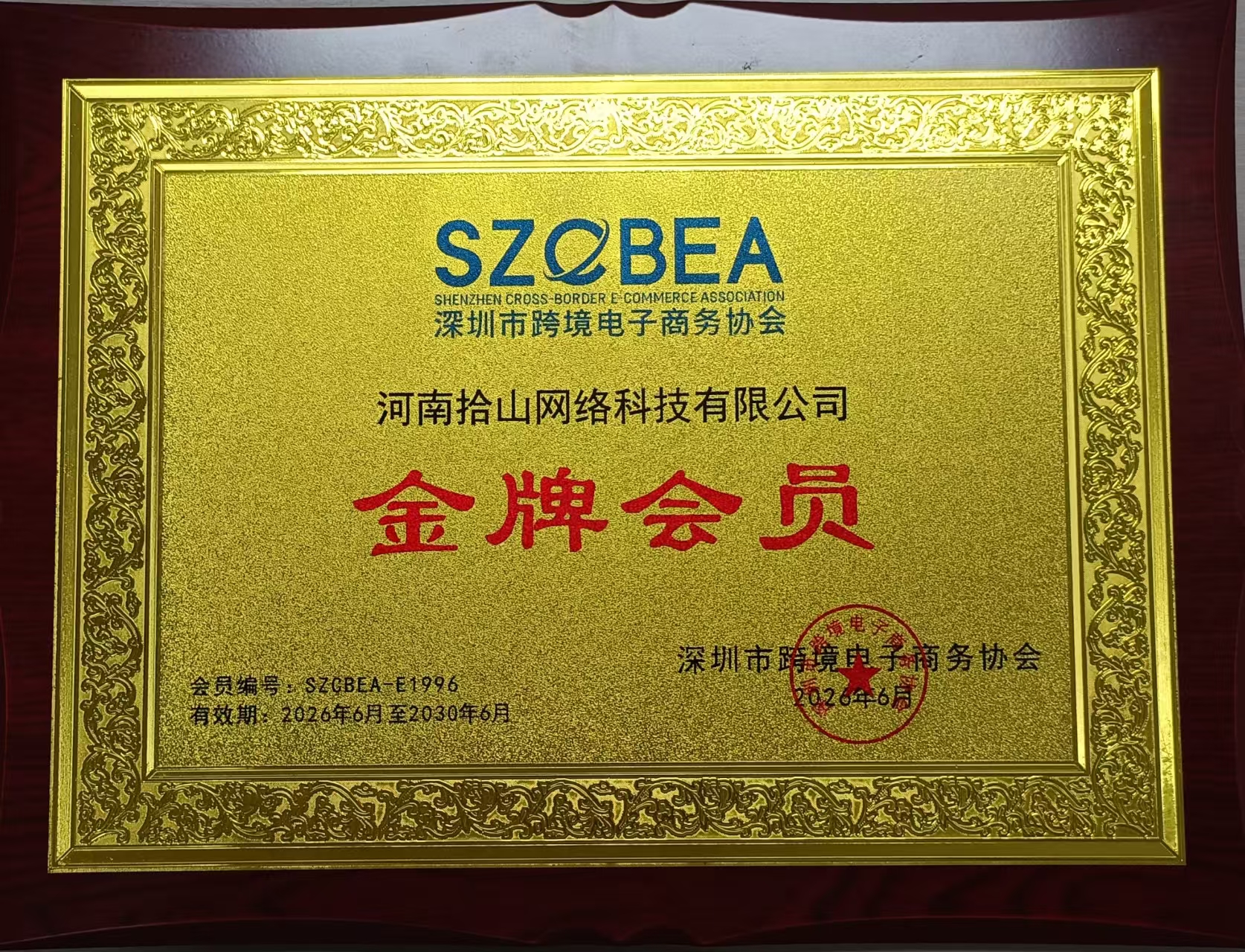 深圳市跨境电子商务协会会员证书